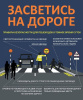 Памятка по безопасности пешеходов в темное время суток