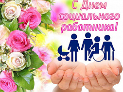 День социального работника