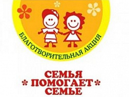Акция Семья -семье