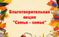 Благотворительная акция «Семья-Семье»