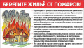 О мерах пожарной безопасности в жилом секторе
