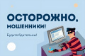Актуальная информация о возможных схемах мошенничества в различных сферах жизнедеятельности и предоставление полезных инструментов противодействия таким ситуациям