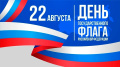 22 августа - День Российского флага