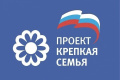 О реализации федерального партийного проекта «Крепкая семья»