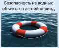 Памятка о безопасности на водоёмах 
