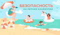 Безопасность Ваших детей во время летних каникул!