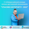 СПАСИБО ИНТЕРНЕТУ - 2025