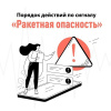 Правила поведения при объявлении сигнала тревоги «Ракетная опасность»