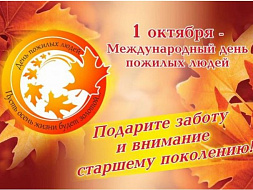 День пожилых людей